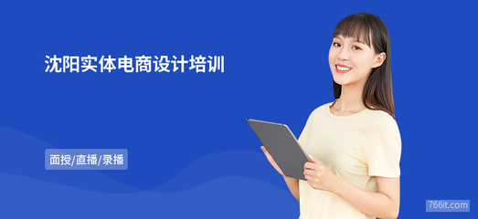 沈陽實體電商設計培訓 掌握網頁設計與系統維護實戰技能